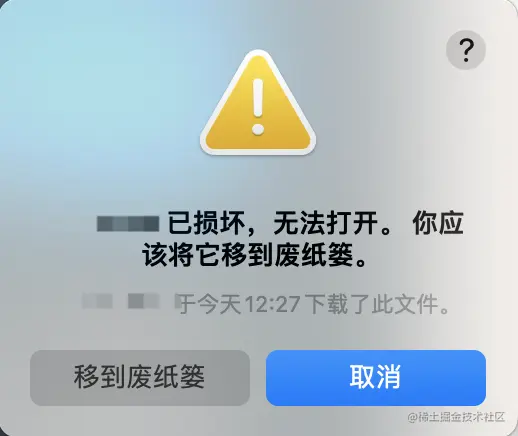 移入应用程序后提示已损坏，应移到废纸篓